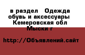  в раздел : Одежда, обувь и аксессуары . Кемеровская обл.,Мыски г.